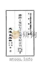 近代中国史料丛刊续辑  924  铁路·电信七十五周年纪念刊（ PDF版）