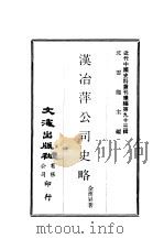 近代中国史料丛刊续辑  927  汉冶萍公司史略（ PDF版）