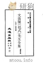 近代中国史料丛刊续辑  133  文芸阁  廷式  先生全集（ PDF版）