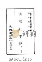 近代中国史料丛刊续辑  67  清理红本纪（ PDF版）