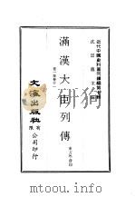 近代中国史料丛刊续辑  62-66  满汉大臣列传  共7本（ PDF版）