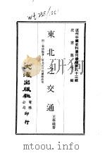 近代中国史料丛刊续辑  929  东北之交通（ PDF版）