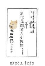 近代中国史料丛刊续辑  121  清代毗陵名人小传稿卷2（ PDF版）