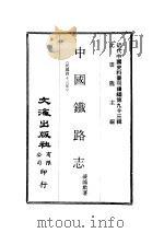 近代中国史料丛刊续辑  923  中国铁路志（ PDF版）