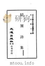 近代中国史料丛刊续辑  47  韬园诗集     PDF电子版封面    沈云龙 