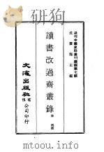近代中国史料丛刊续辑  68  读书改过斋丛录（ PDF版）