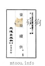 近代中国史料丛刊续辑  104  蒙垦续供（ PDF版）