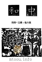近代中国史料丛刊续辑  210  中和月刊第6卷·第三·四期（ PDF版）