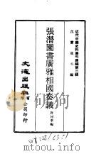 近代中国史料丛刊续辑  12-14  张潜园书广雅相国奏议     PDF电子版封面    沈云龙 