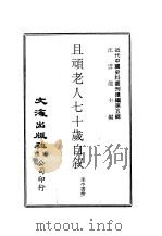 近代中国史料丛刊续辑  46  且顽老人七十岁自叙（ PDF版）