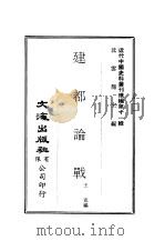 近代中国史料丛刊续辑  109-10  建都论战边人刍言（ PDF版）