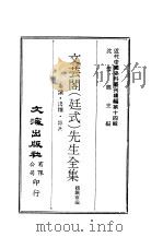 近代中国史料丛刊续辑  132  文芸阁  廷式  先生全集（ PDF版）