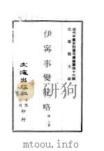 近代中国史料丛刊续辑  459-60  伊宁事变纪略   1977  PDF电子版封面    沈云龙 