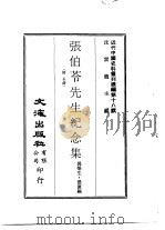 近代中国史料丛刊续辑  180  张伯苓先生纪念集（1975 PDF版）