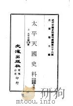 近代中国史料丛刊续辑  359-360  太平天国史料（1976 PDF版）