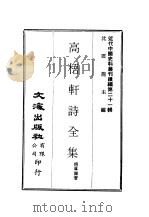 近代中国史料丛刊续辑  209  高梧轩诗全集（ PDF版）