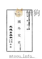 近代中国史料丛刊续辑  187  中国外交史（ PDF版）