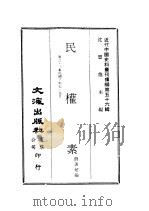 近代中国史料丛刊续辑  552  民权素  第2·3集民国三年七·九月（ PDF版）
