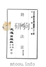 近代中国史料丛刊续辑  207  将吏法言（ PDF版）
