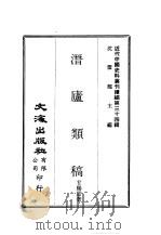 近代中国史料丛刊续辑  339  潜庐类稿（ PDF版）