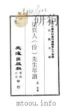 近代中国史料丛刊续辑  936-7  梁质人  份  先生年谱（ PDF版）