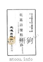 近代中国史料丛刊续辑  69-70  乾嘉诗坛点将录（1974 PDF版）