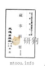 近代中国史料丛刊续辑  453-456  藏事辑要（ PDF版）
