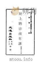 近代中国史料丛刊续辑  488  胡上将宗南年谱     PDF电子版封面    沈云龙 
