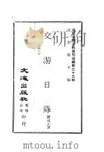 近代中国史料丛刊续辑  341-350  交游日录  共14本（ PDF版）
