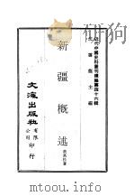 近代中国史料丛刊续辑  459-60  新疆概述（1977 PDF版）