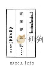 近代中国史料丛刊续辑  117  庸闲斋笔记（ PDF版）
