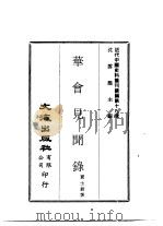 近代中国史料丛刊续辑  188  华会见闻录（ PDF版）