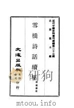 近代中国史料丛刊续辑  230  雪桥诗话续集  一、二、三、四（1975 PDF版）