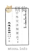 近代中国史料丛刊续辑  477-8  中外交涉类要表  光绪通商综核表（ PDF版）