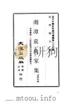 近代中国史料丛刊续辑  201  湘潭袁氏家集（ PDF版）