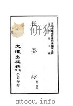 近代中国史料丛刊续辑  49-50  长春  秣陵吟   1974  PDF电子版封面    沈云龙 