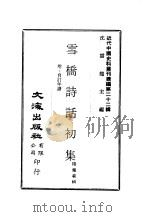 近代中国史料丛刊续辑  220  雪桥诗话初集  一、二、三、四（1975 PDF版）