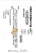 近代中国史料丛刊续辑  429  全国教育会议报告丙编（ PDF版）