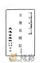 近代中国史料丛刊续辑  287  金坛见闻记（ PDF版）