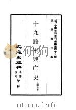 近代中国史料丛刊续辑  485  十九路军兴亡史     PDF电子版封面    沈云龙 