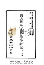 近代中国史料丛刊续辑  229  刘大将军  永福  平倭战记     PDF电子版封面    沈云龙 