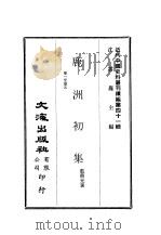 近代中国史料丛刊续辑  401-404  鹿洲初集     PDF电子版封面    蓝鼎元 