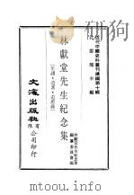 近代中国史料丛刊续辑  100  林献堂先生纪念集  一、二、三（ PDF版）