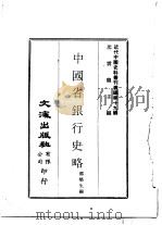 近代中国史料丛刊续辑  190  中国省银行史略（1975 PDF版）