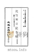 近代中国史料丛刊续辑  111-116  沈竹岑日记手稿（ PDF版）