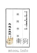 近代中国史料丛刊续辑  409  棉阳学准（ PDF版）