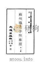近代中国史料丛刊续辑  442  苏州织造李煦奏折     PDF电子版封面    佚名 