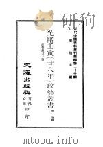 近代中国史料丛刊续辑  267-270  光绪壬寅  28年   1976  PDF电子版封面    邓实 