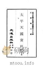 近代中国史料丛刊续辑  357-358  太平天国资料（ PDF版）