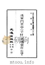 近代中国史料丛刊续辑  284-285  冯军门萃亭  子材  军牍汇存（ PDF版）